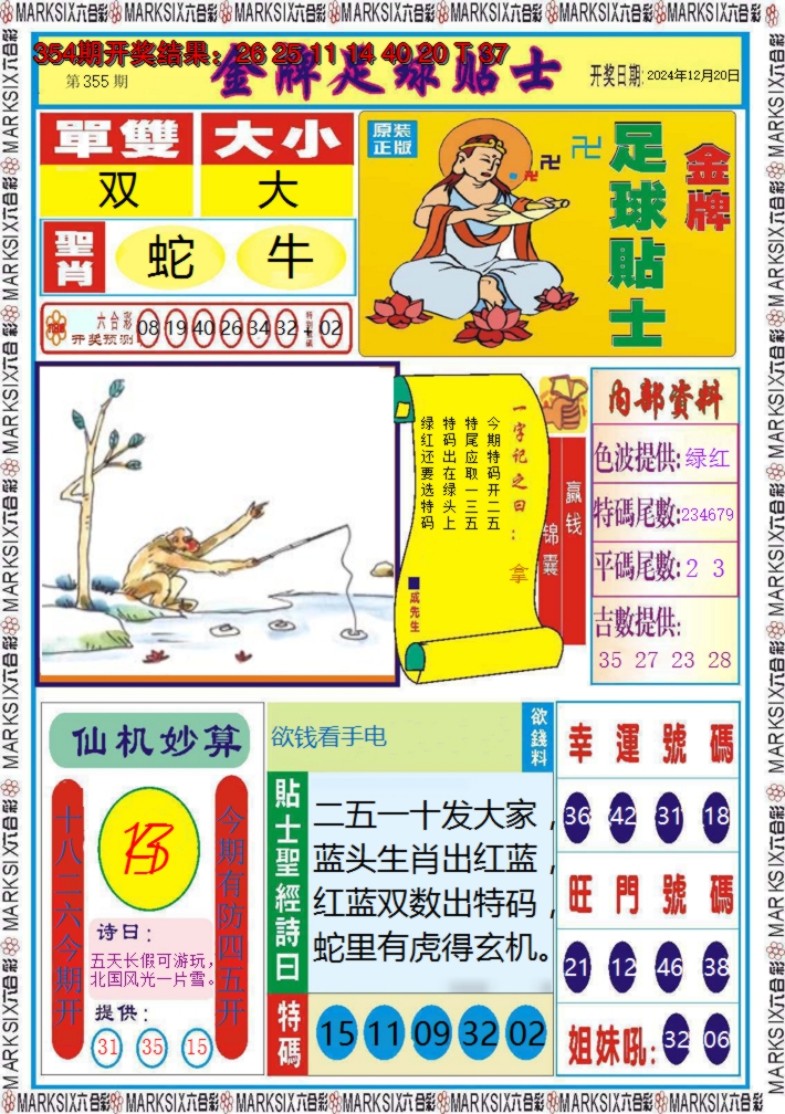 2024355期金牌足球贴士