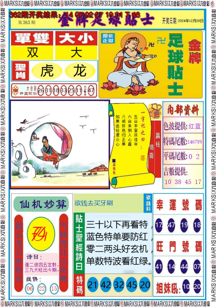 2024363期金牌足球贴士