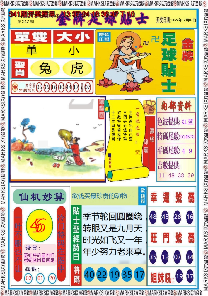 2024342期金牌足球贴士