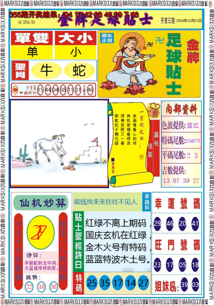 2024356期金牌足球贴士