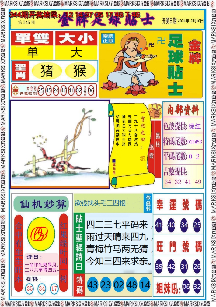 2024345期金牌足球贴士