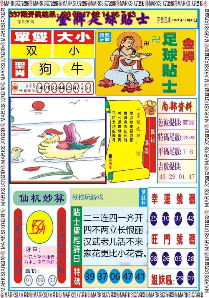 2024338期金牌足球贴士