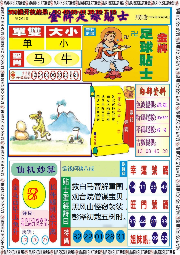 2024361期金牌足球贴士