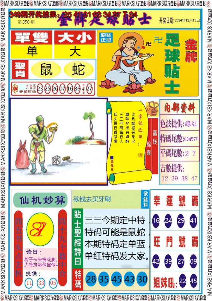 2024350期金牌足球贴士