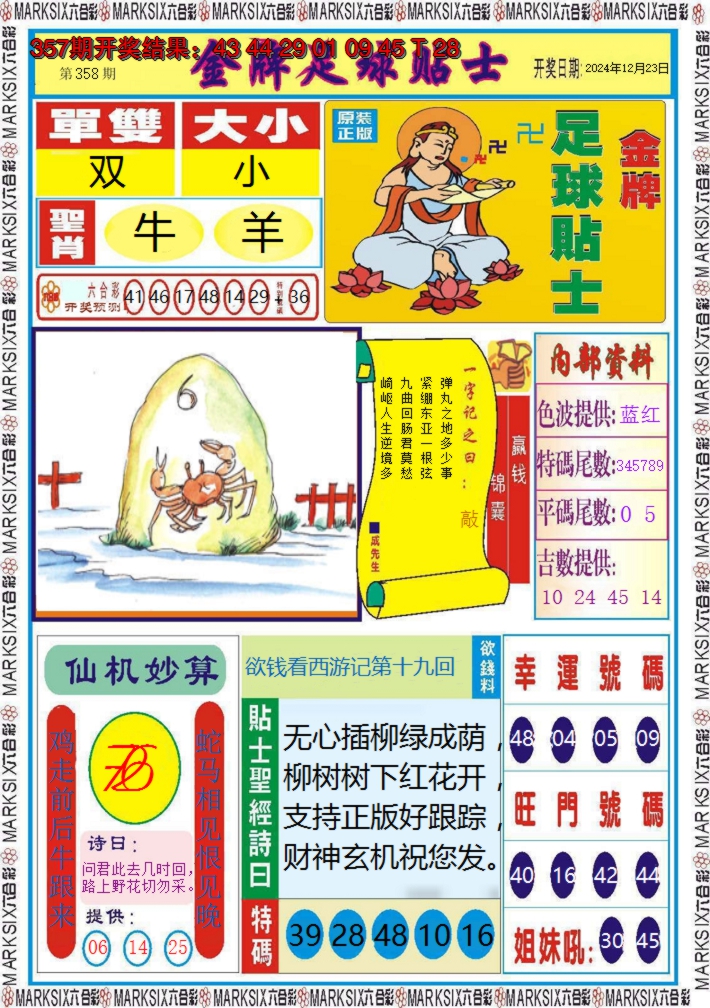 2024358期金牌足球贴士