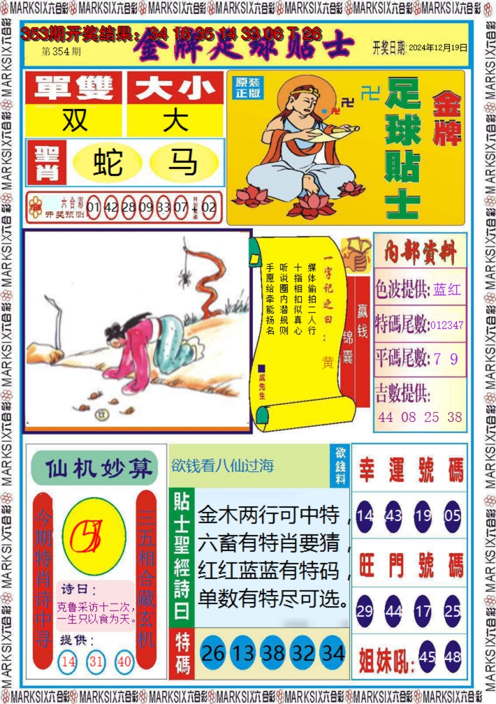 2024354期金牌足球贴士