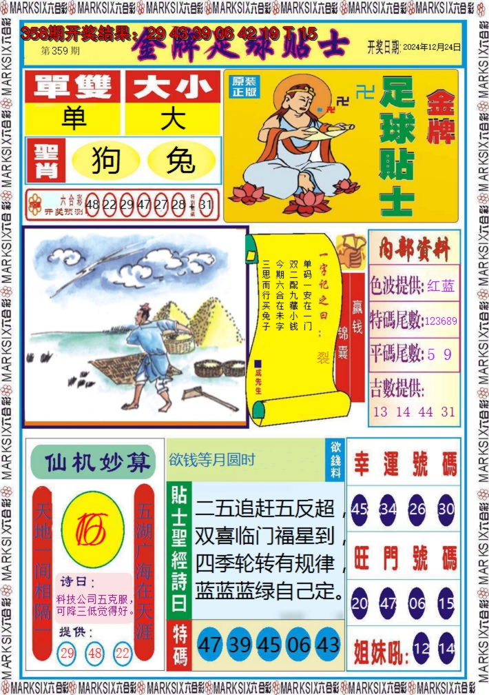 2024359期金牌足球贴士