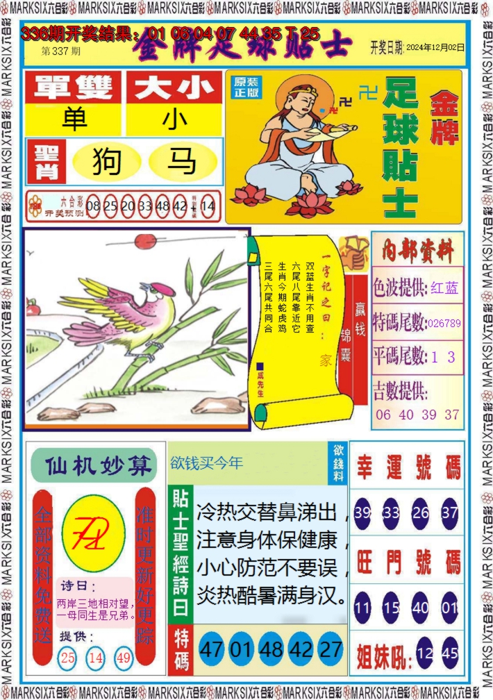 2024337期金牌足球贴士