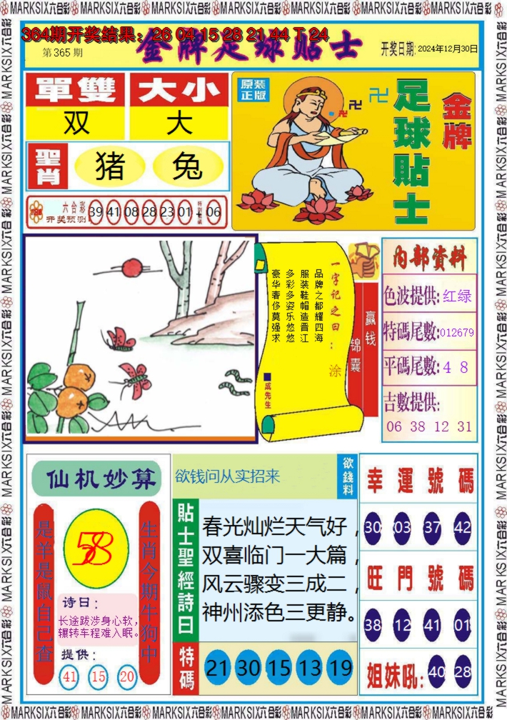 2024365期金牌足球贴士