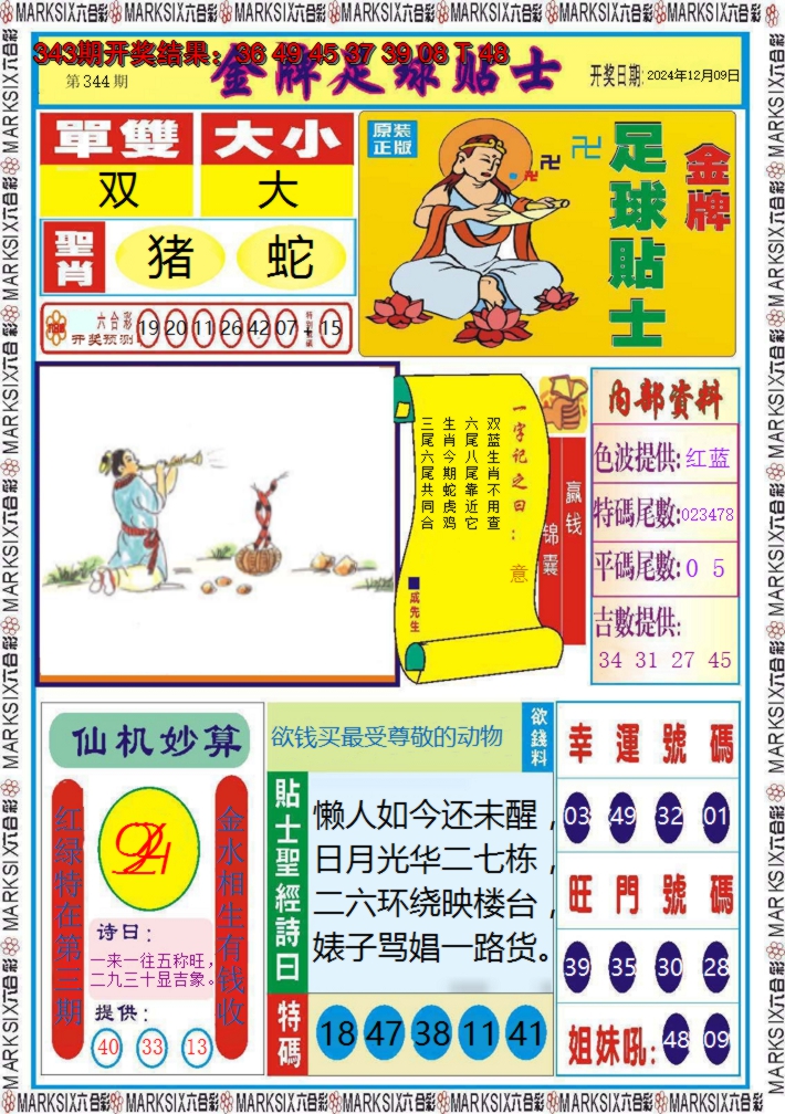 2024344期金牌足球贴士