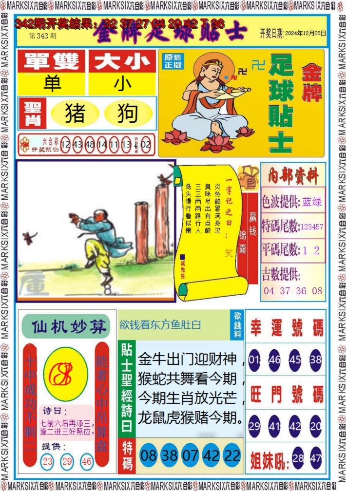 2024343期金牌足球贴士