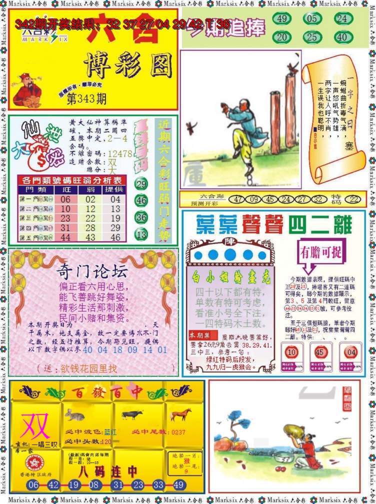 2024343期六合博彩图