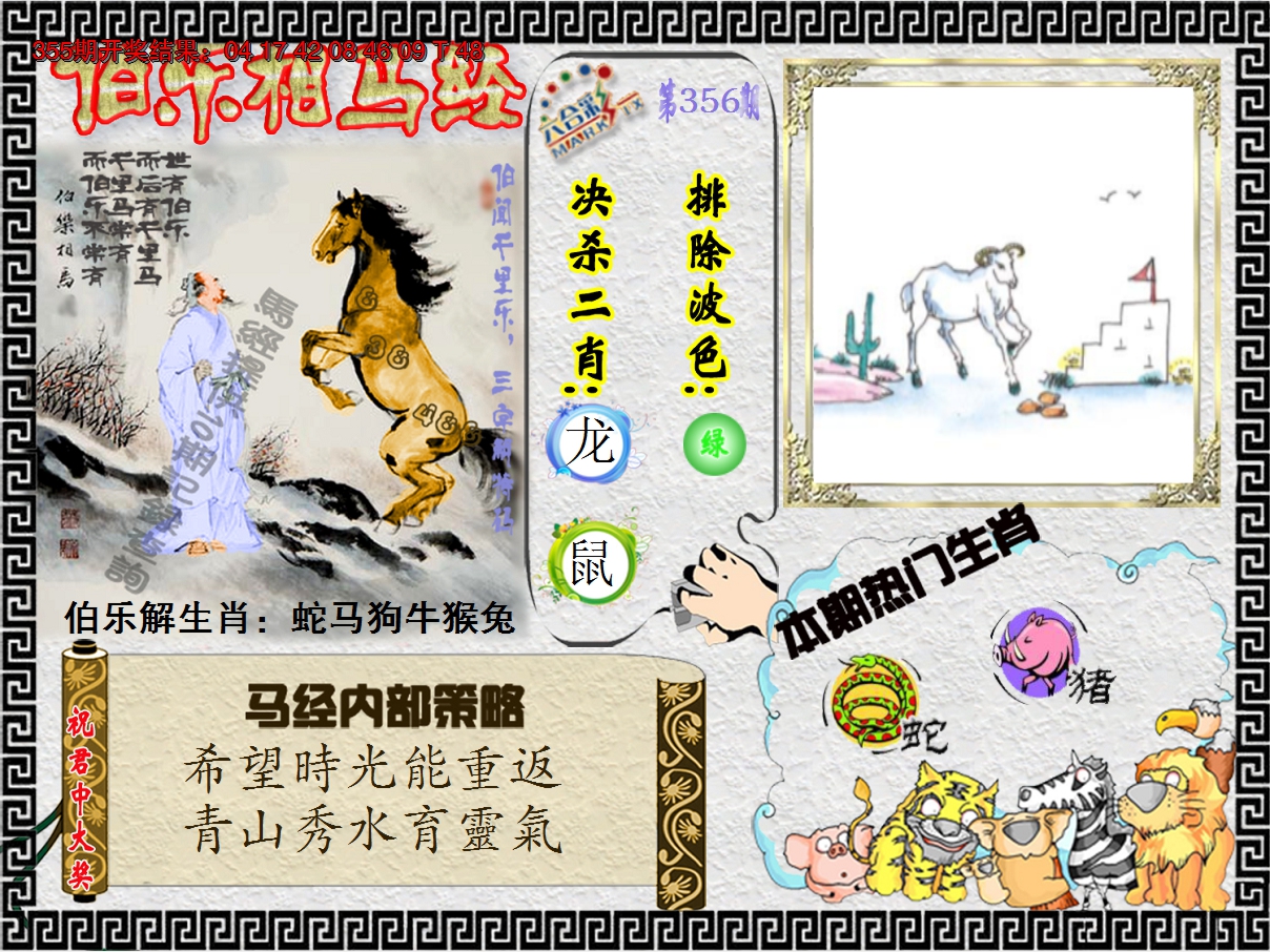 2024356期伯乐相马经