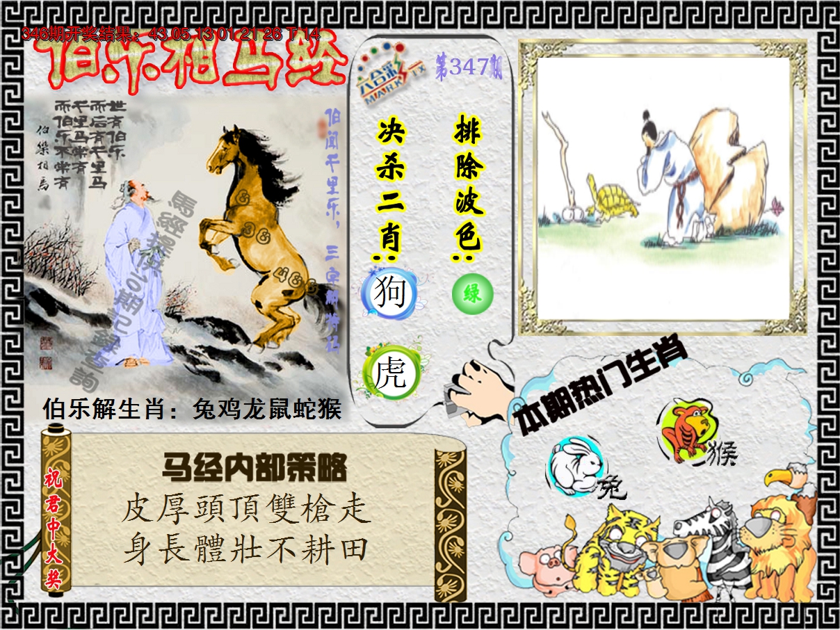 2024347期伯乐相马经