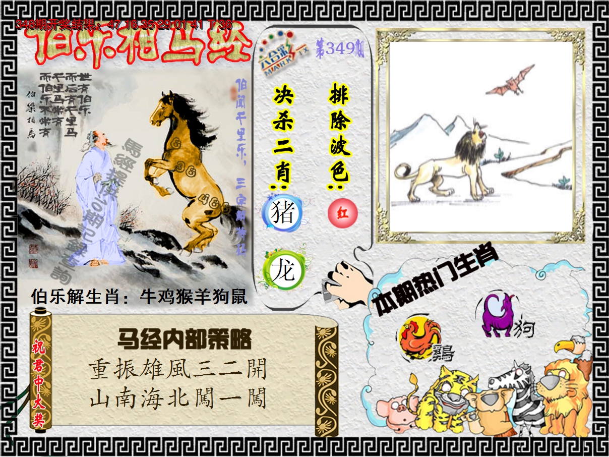 2024349期伯乐相马经