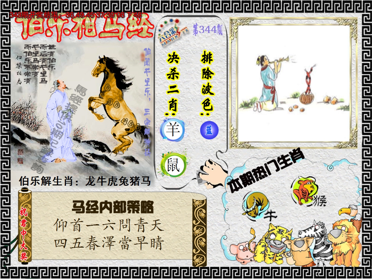 2024344期伯乐相马经