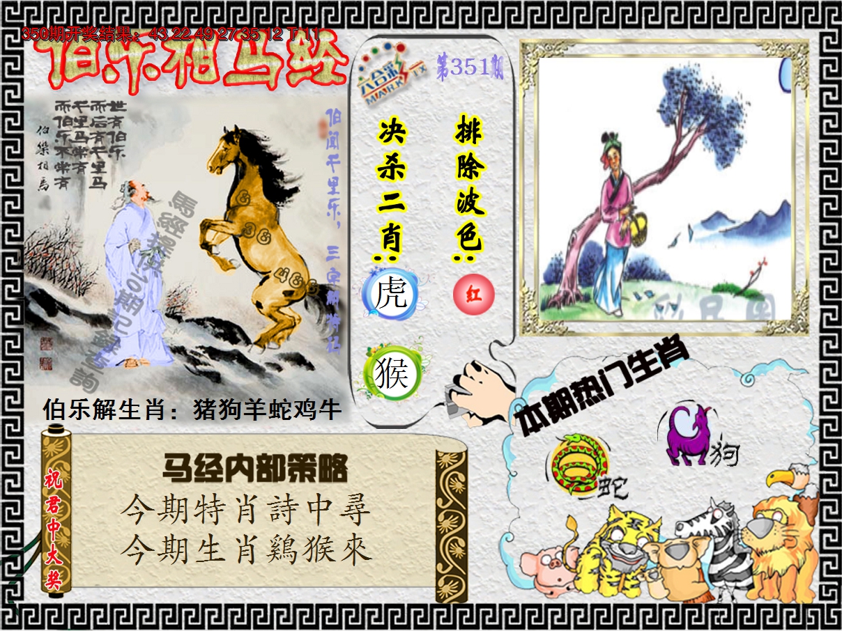 2024351期伯乐相马经