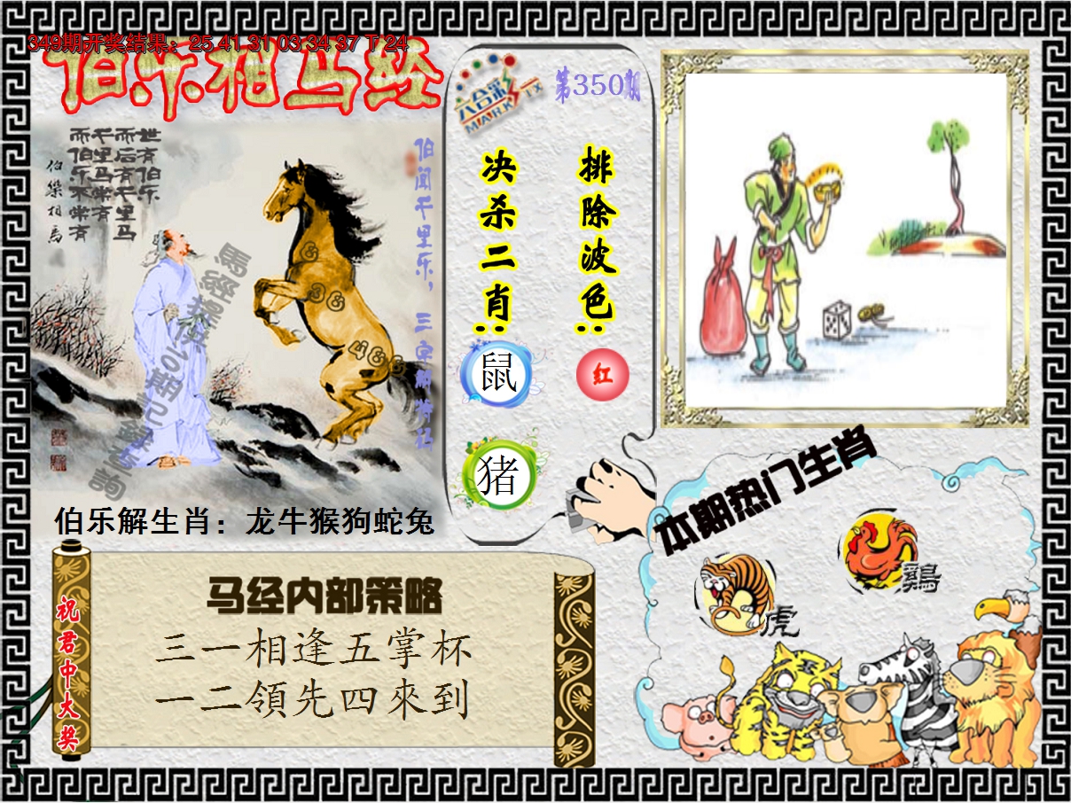 2024350期伯乐相马经