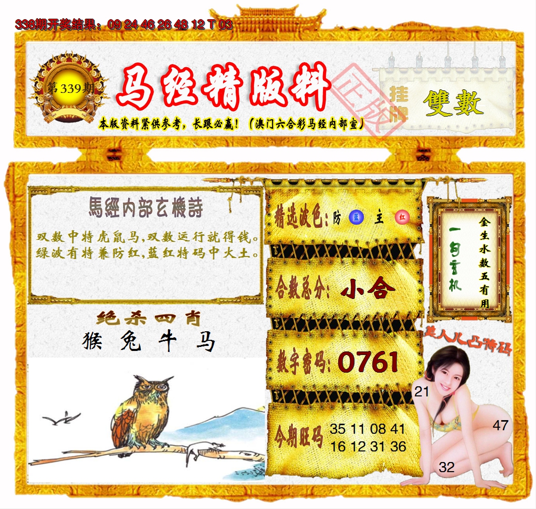 2024339期马经精版料