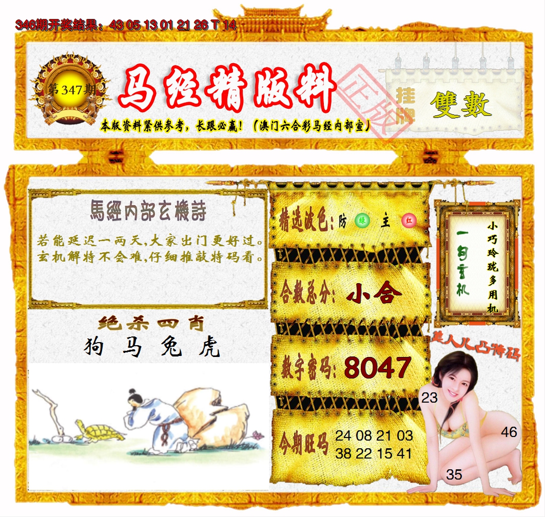 2024347期马经精版料
