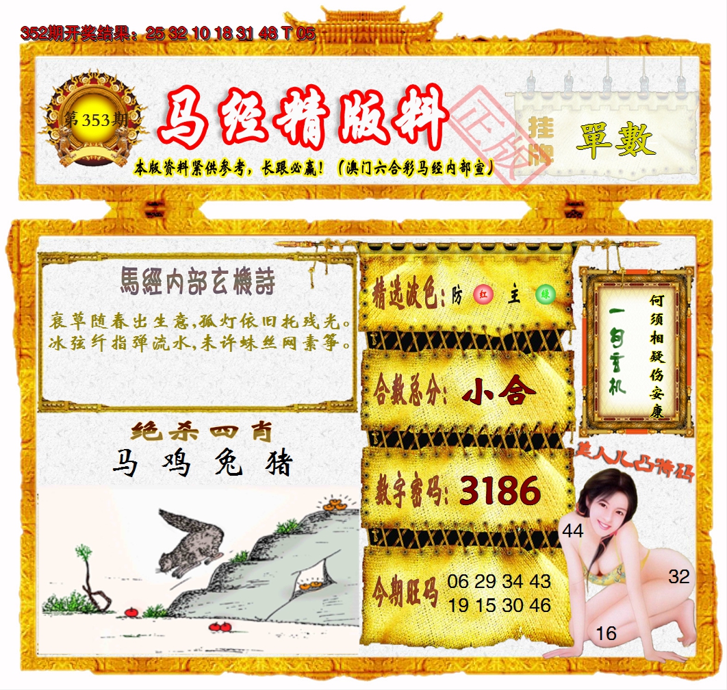 2024353期马经精版料
