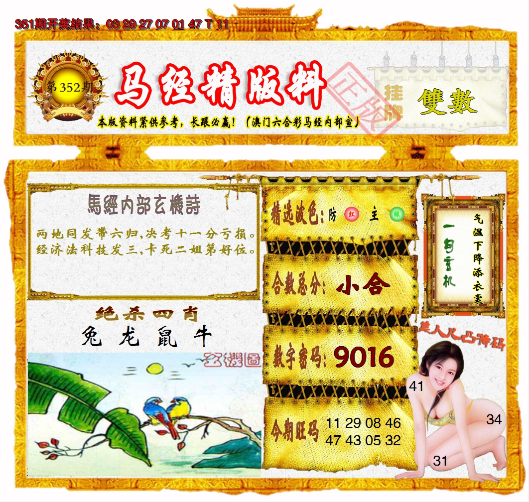 2024352期马经精版料
