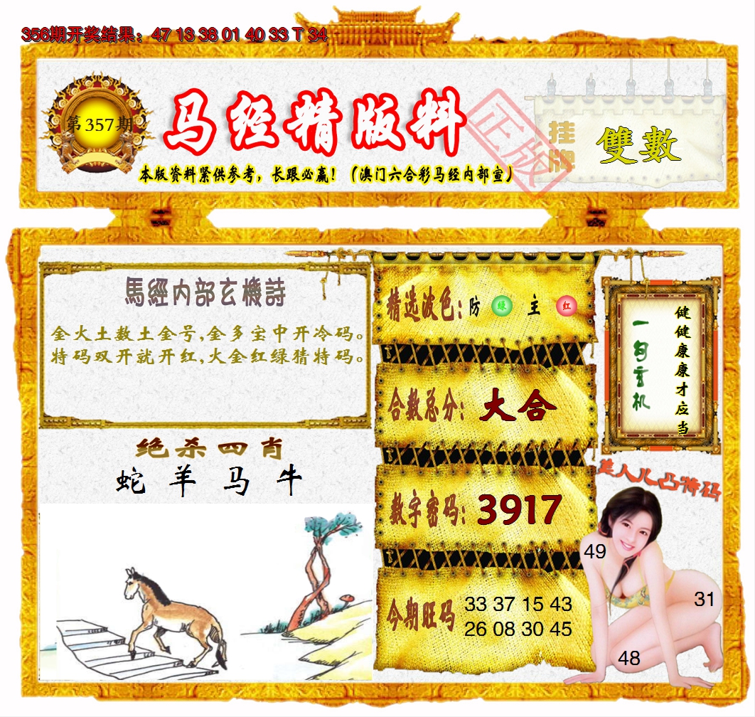 2024357期马经精版料