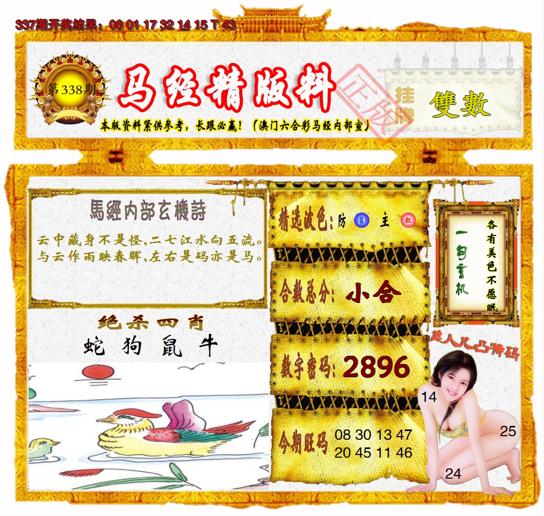 2024338期马经精版料
