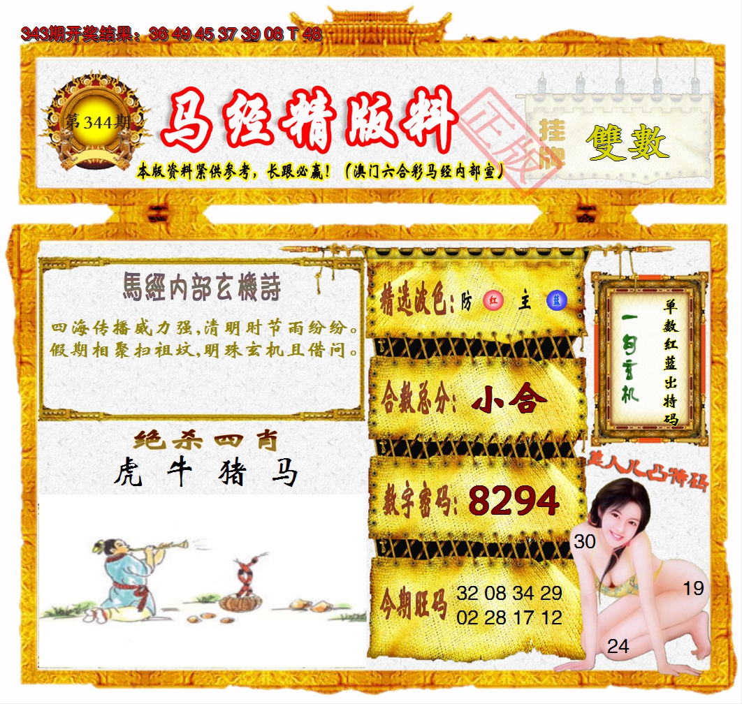 2024344期马经精版料