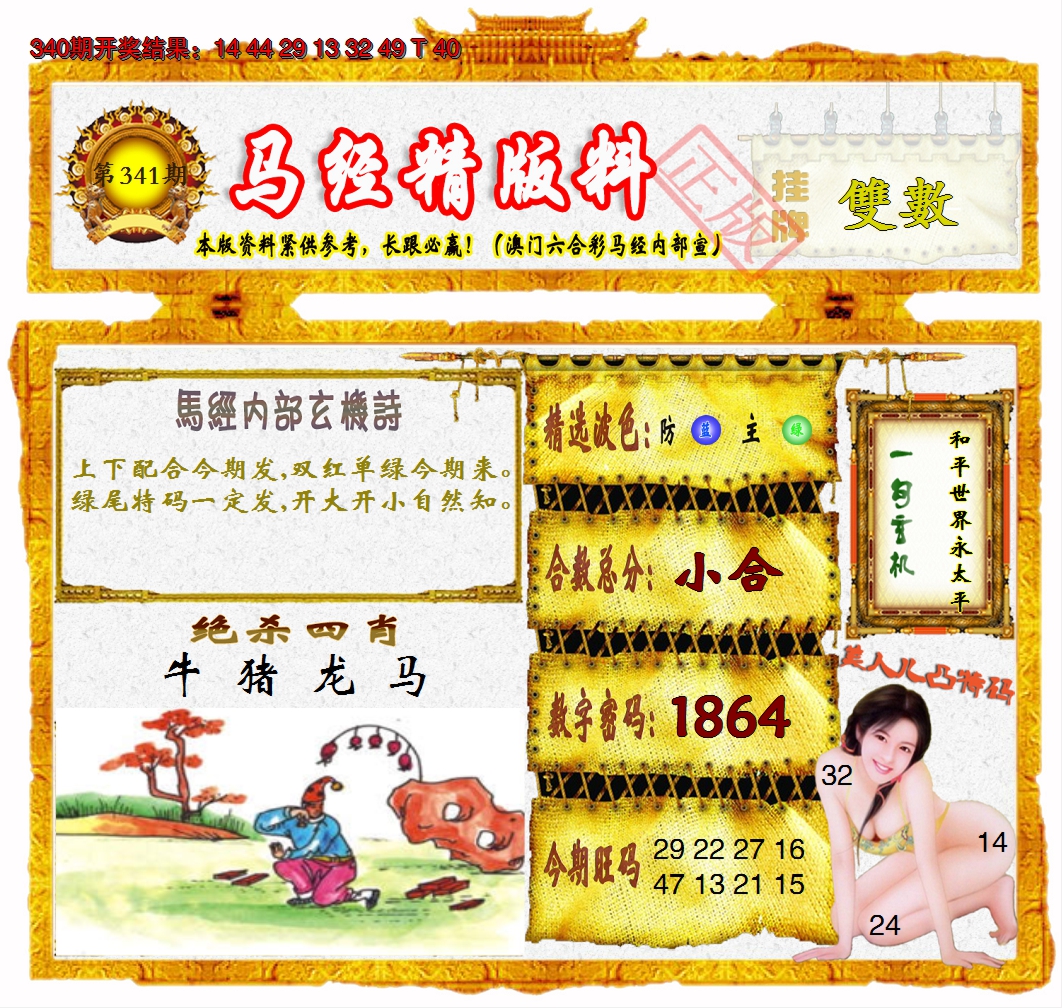 2024341期马经精版料
