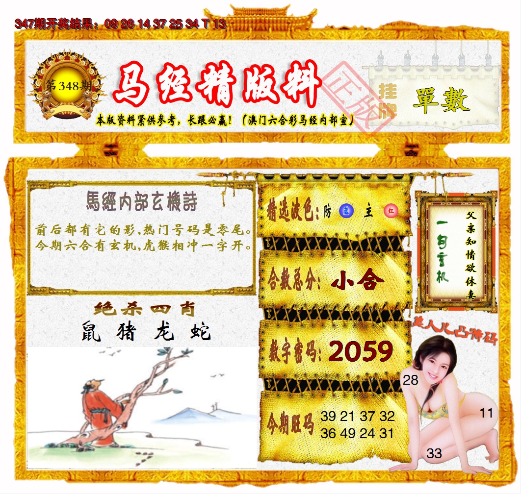 2024348期马经精版料
