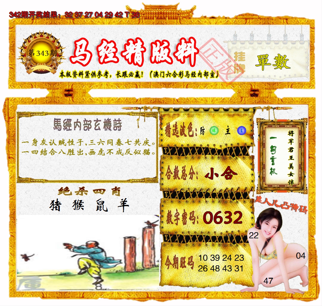 2024343期马经精版料
