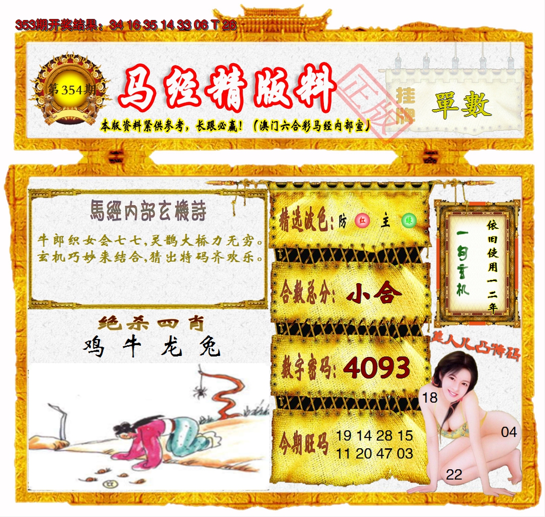 2024354期马经精版料