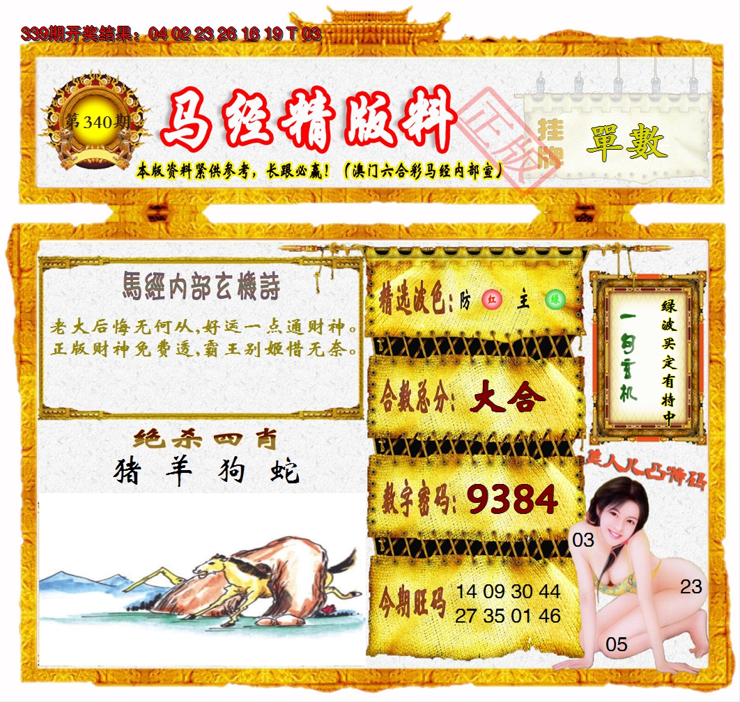 2024340期马经精版料