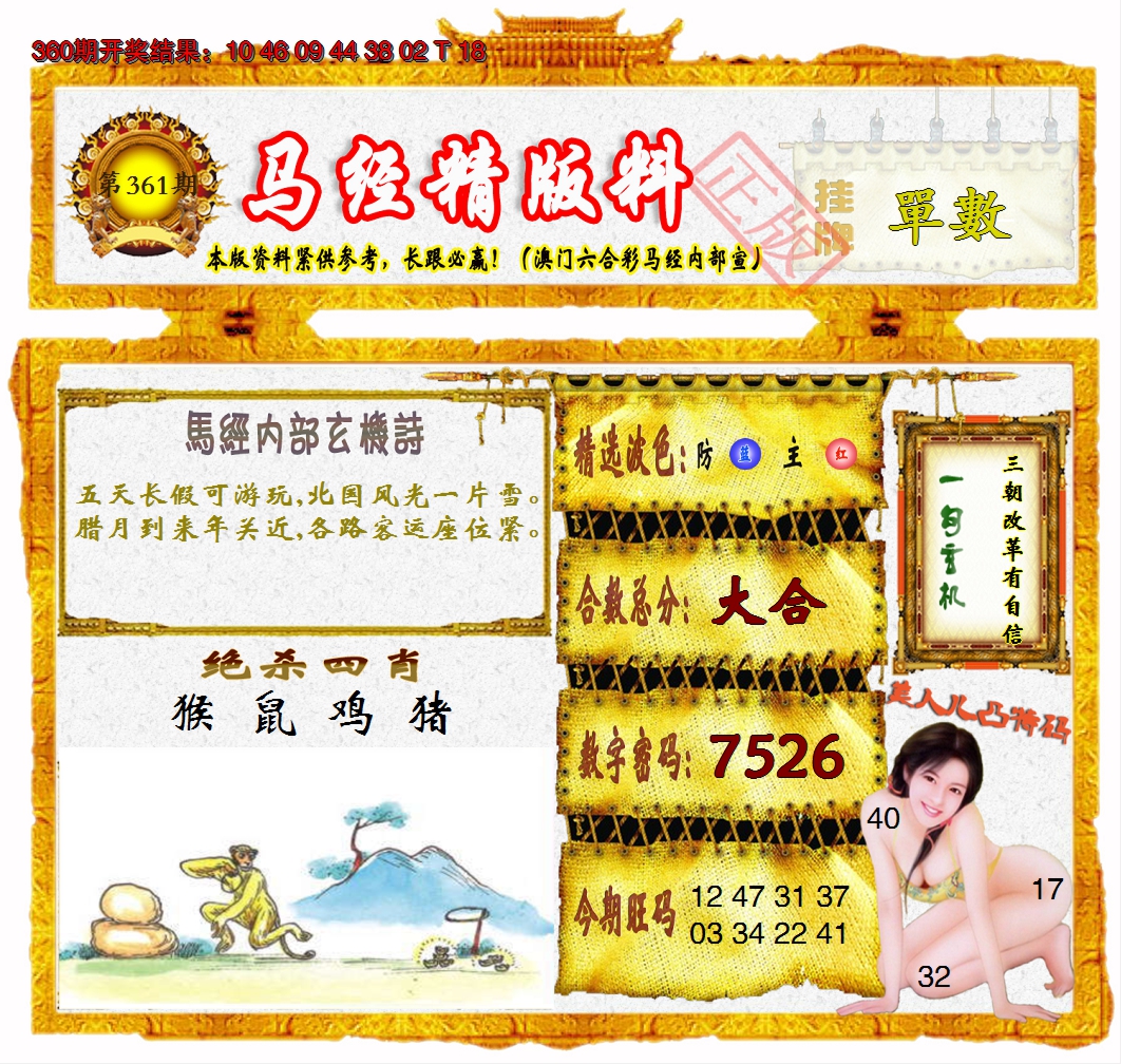 2024361期马经精版料