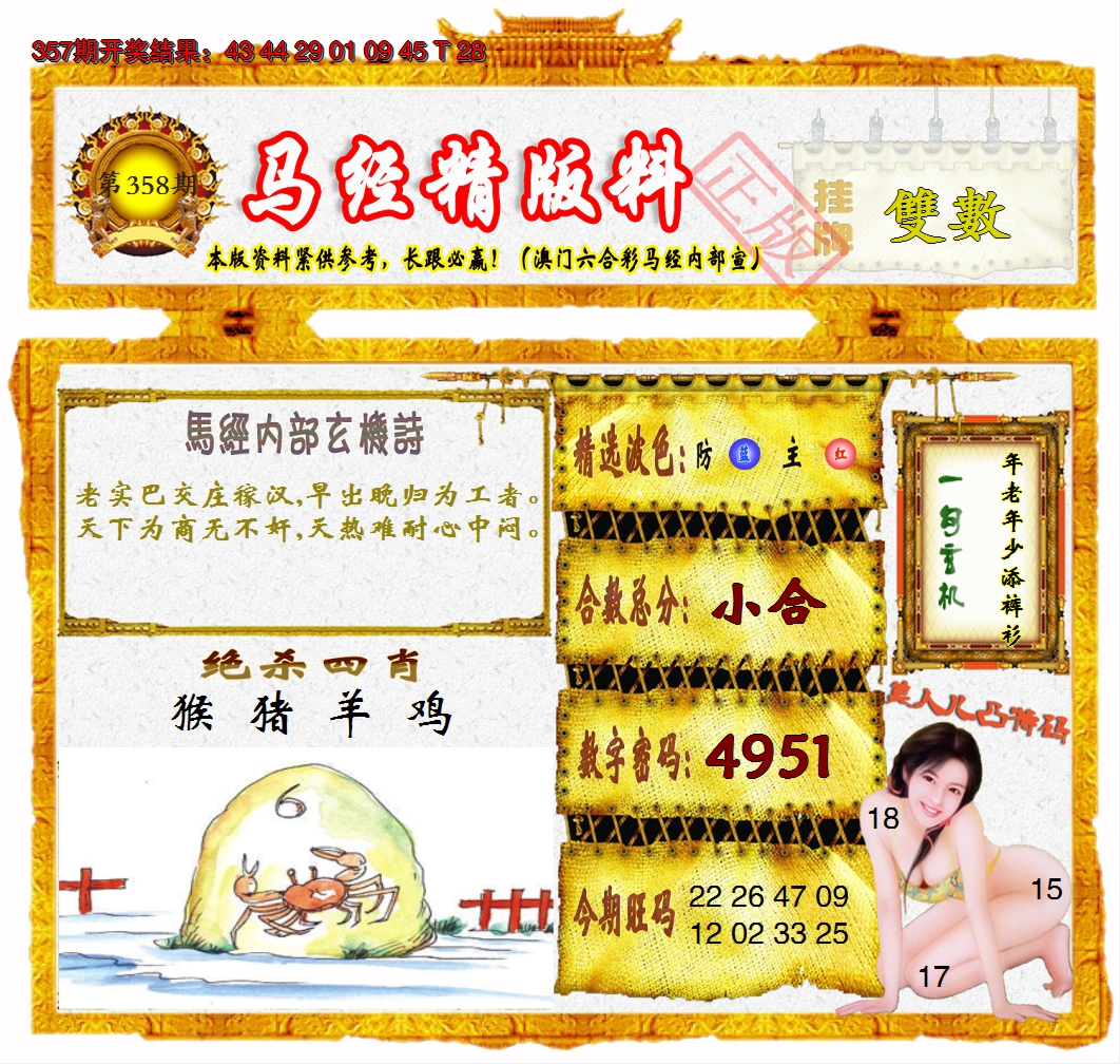 2024358期马经精版料