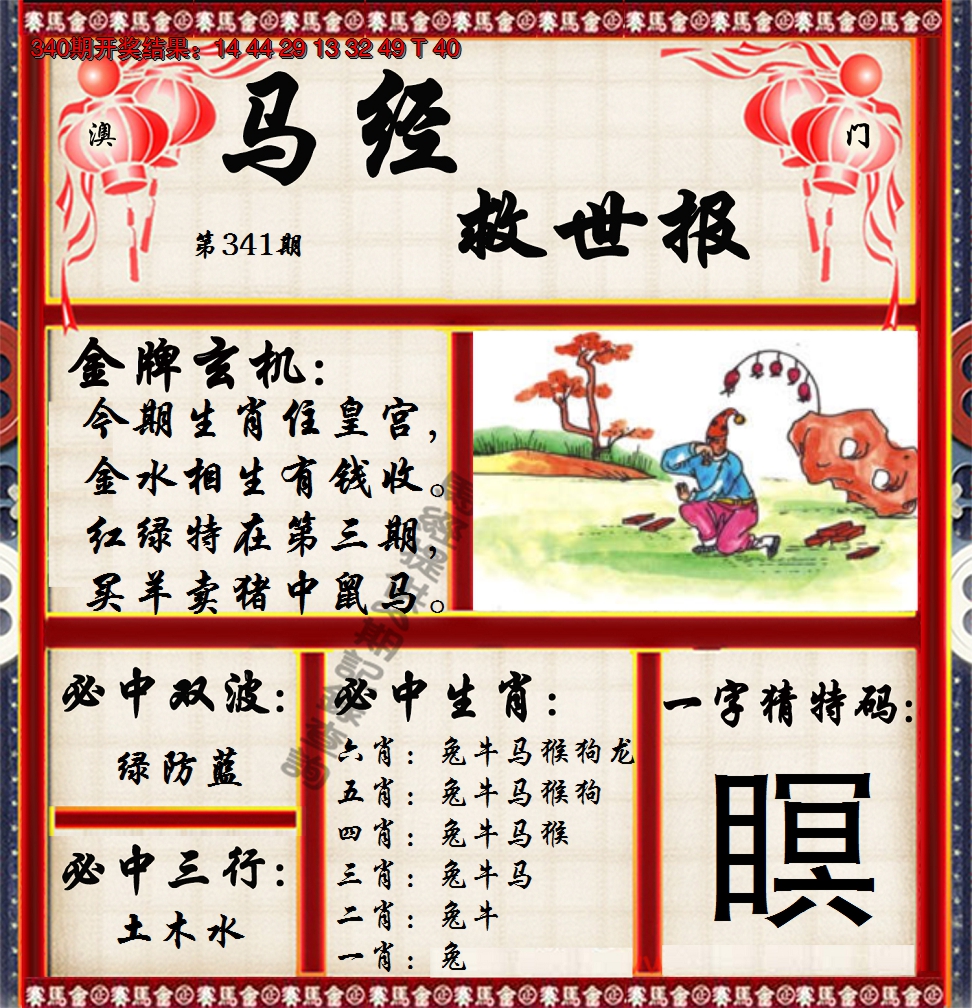 2024341期马经救世报
