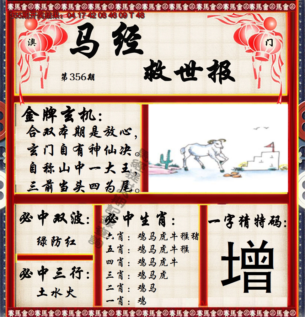 2024356期马经救世报
