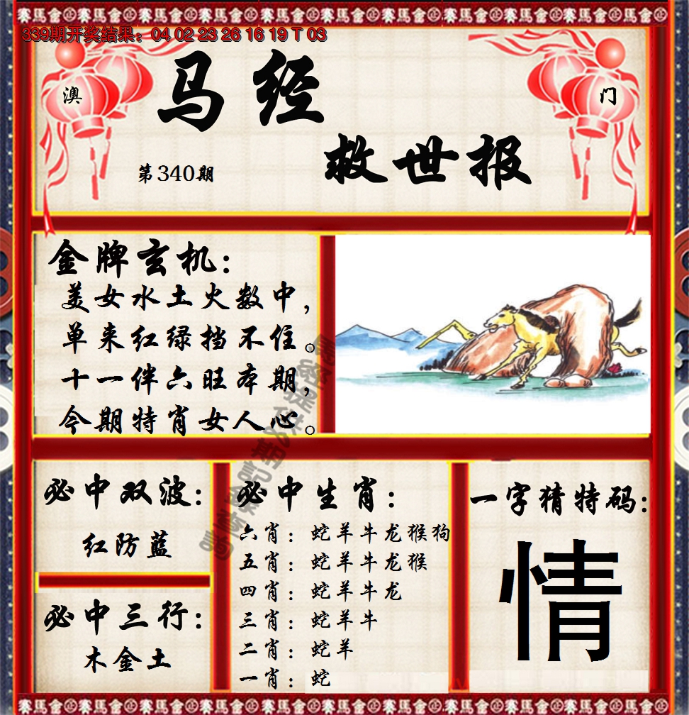 2024340期马经救世报
