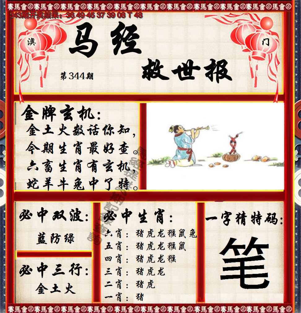 2024344期马经救世报