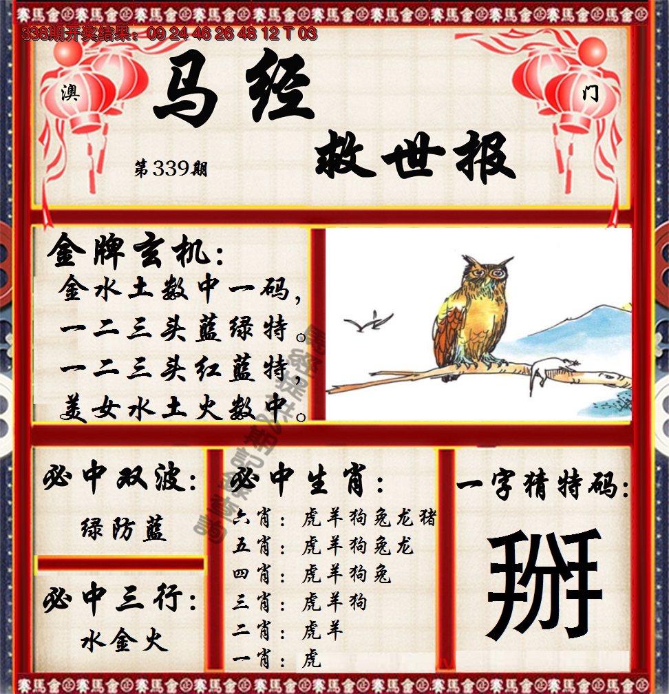 2024339期马经救世报
