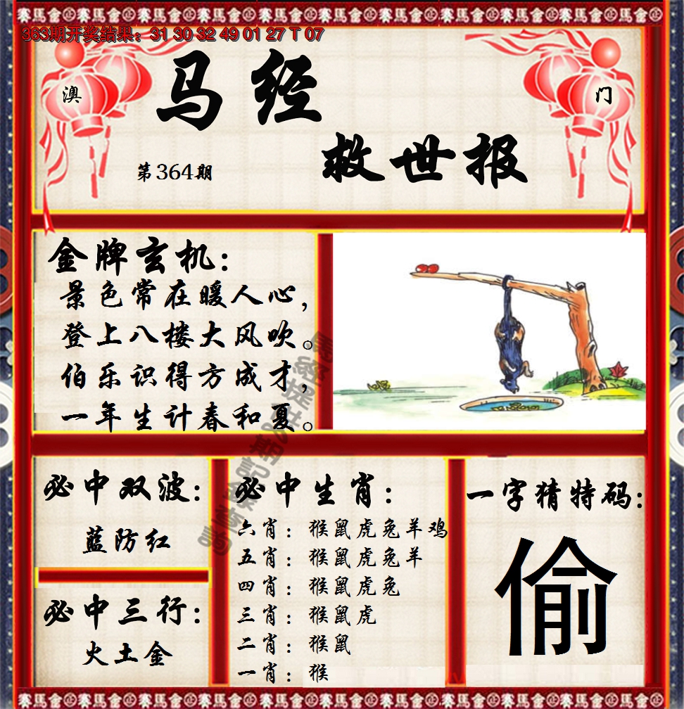 2024364期马经救世报