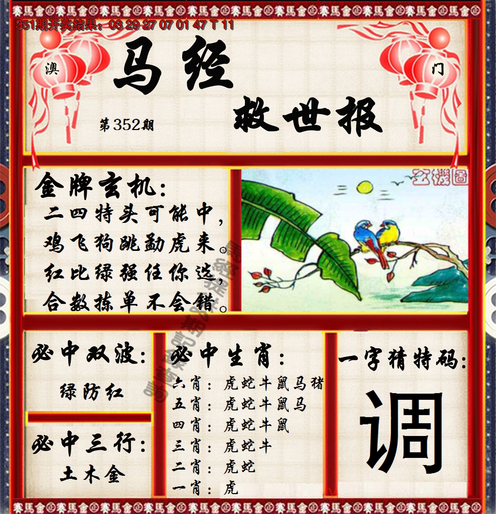 2024352期马经救世报