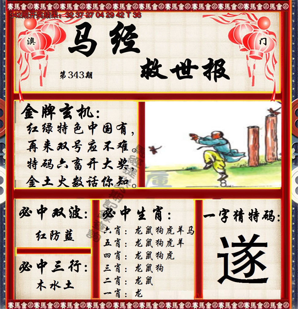 2024343期马经救世报