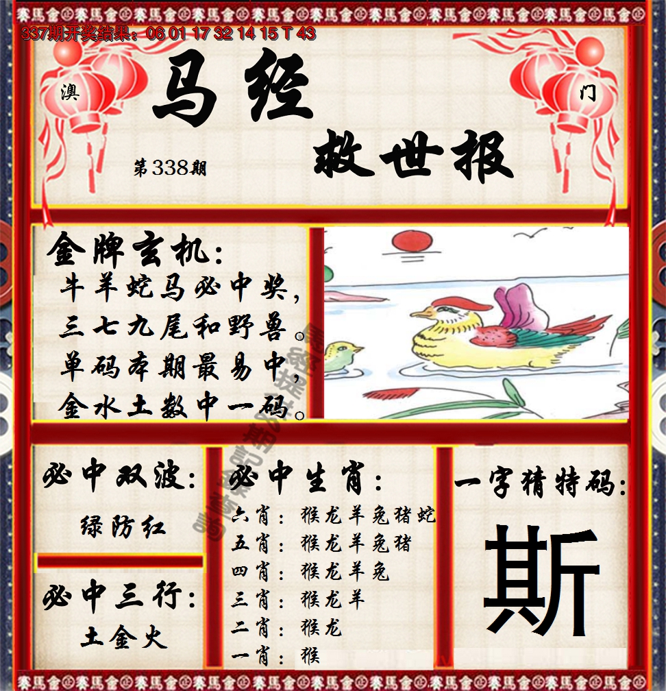 2024338期马经救世报