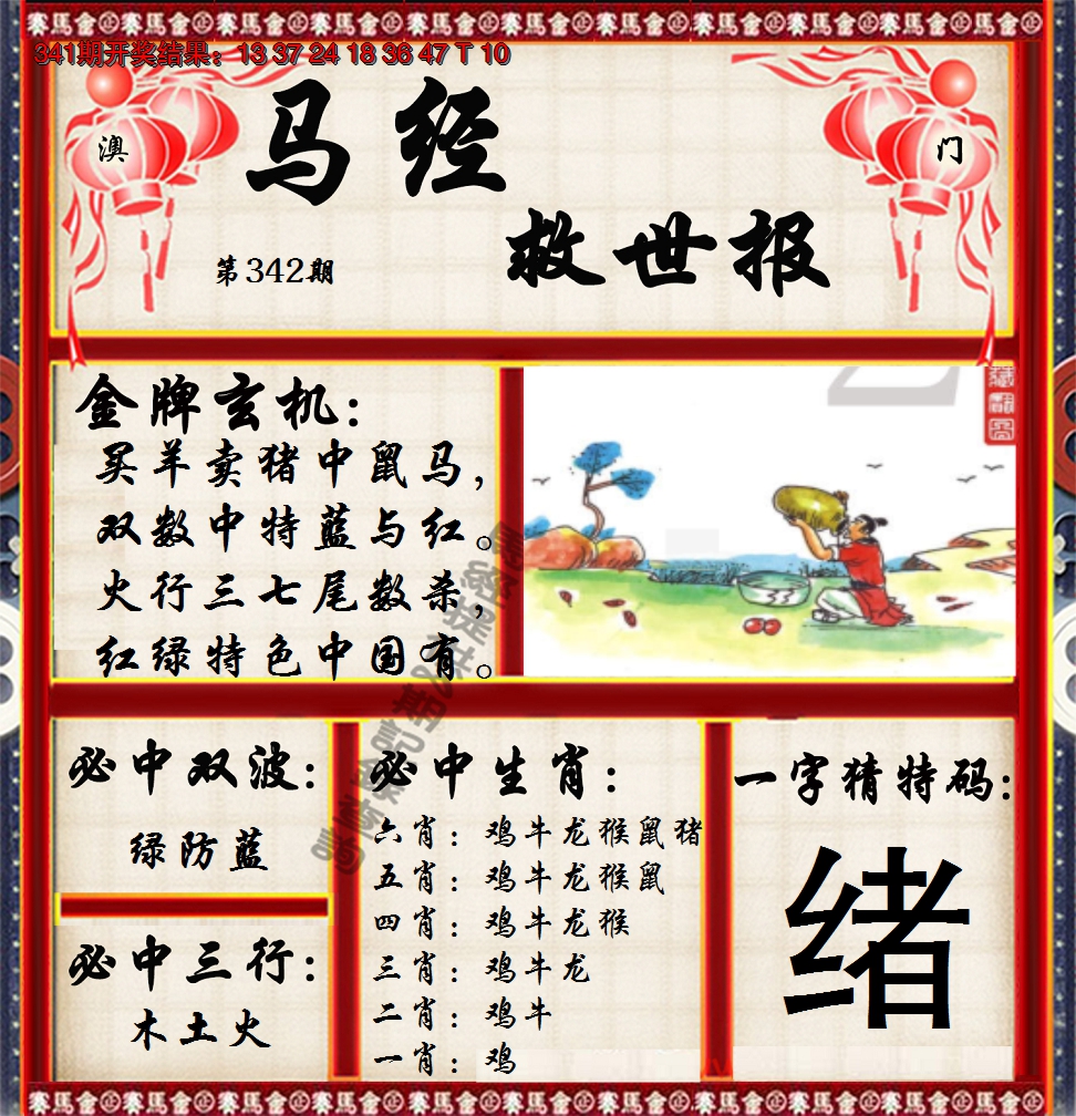 2024342期马经救世报