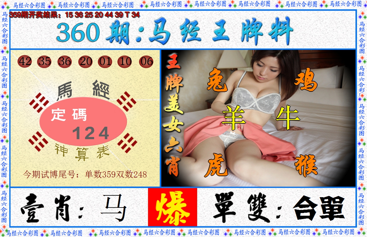 2024360期澳门王牌料