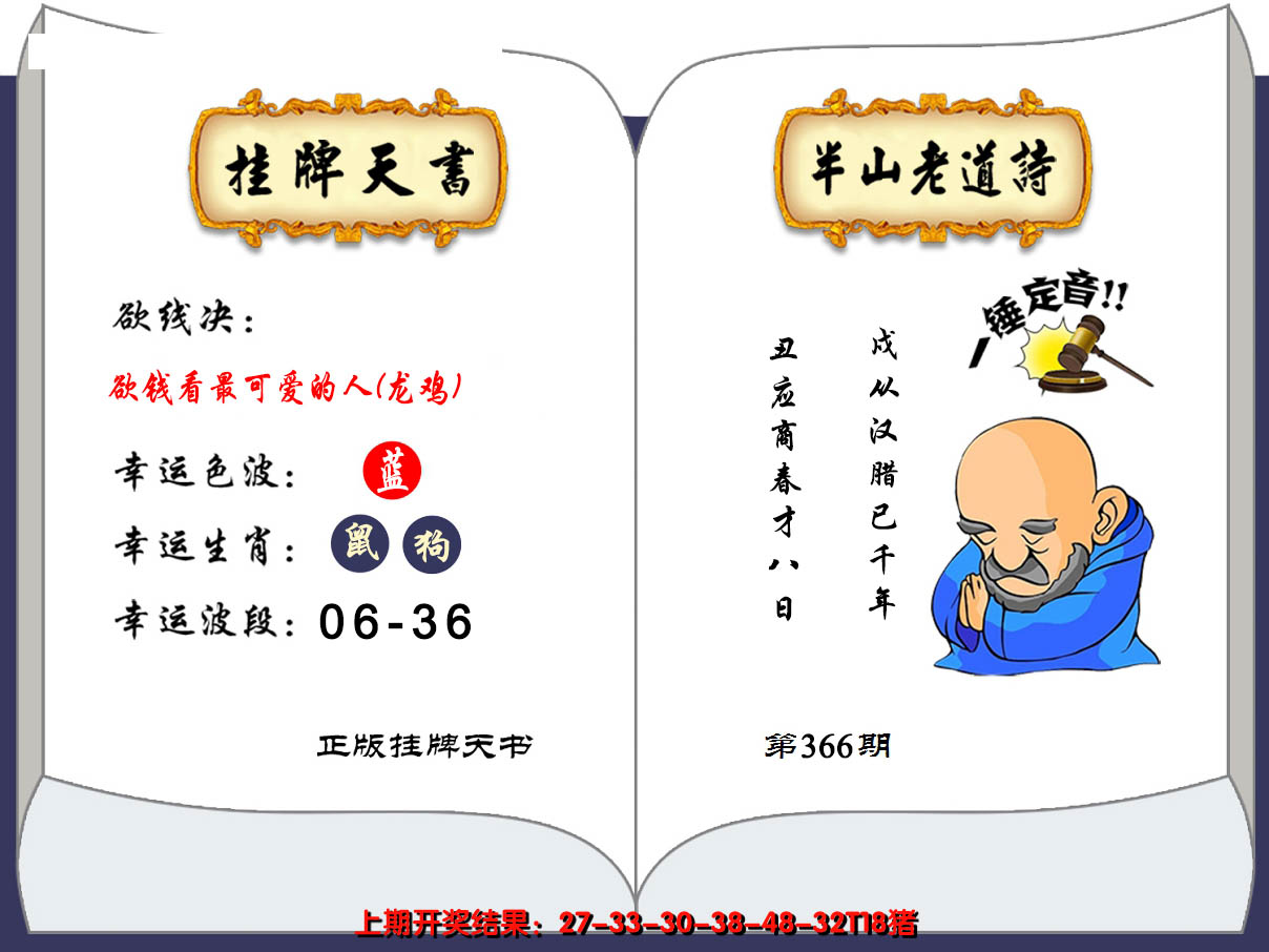 2024366期澳门挂牌天书