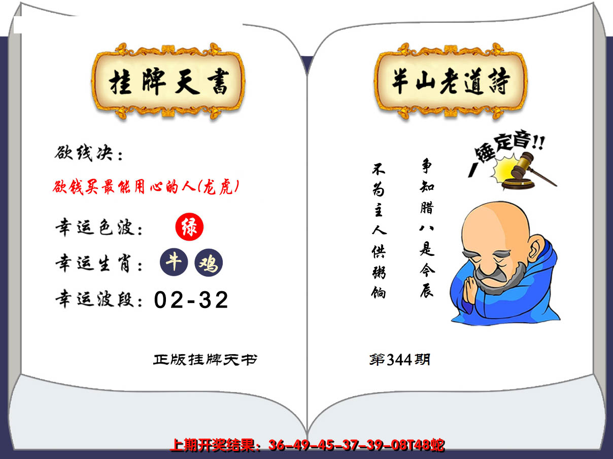 2024344期澳门挂牌天书