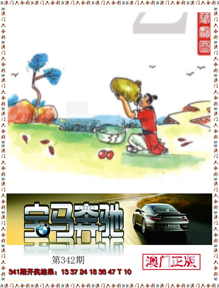 2024342期宝马奔驰